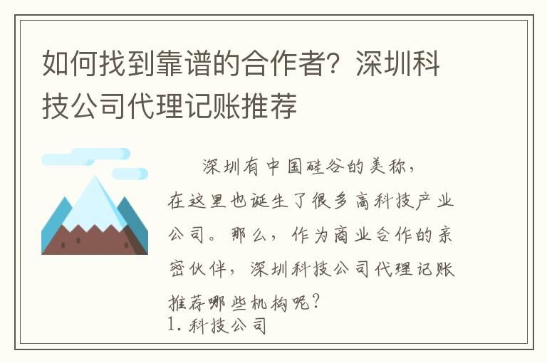 如何找到靠譜的合作者？深圳科技公司代理記賬推薦
