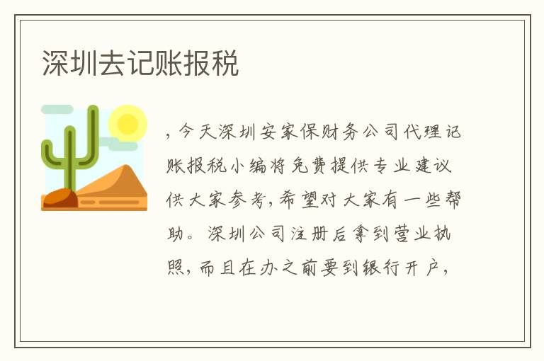 深圳去記賬報(bào)稅