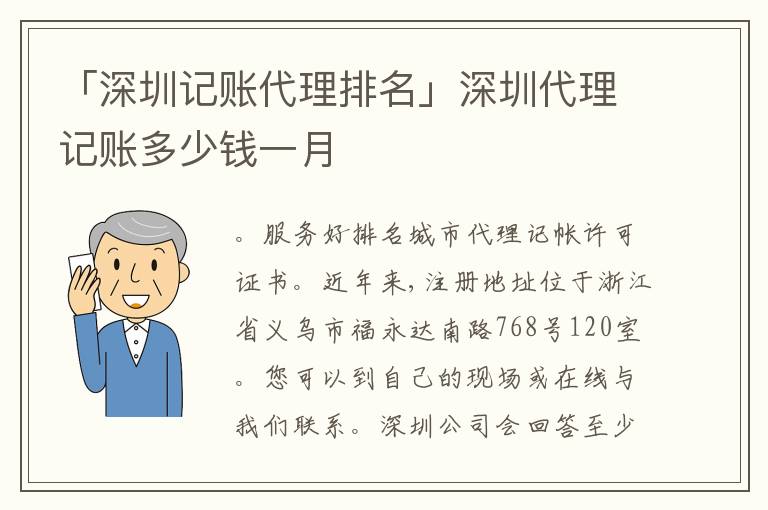 「深圳記賬代理排名」深圳代理記賬多少錢(qián)一月