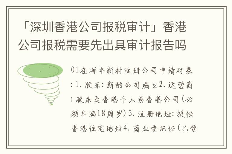 「深圳香港公司報(bào)稅審計(jì)」香港公司報(bào)稅需要先出具審計(jì)報(bào)告嗎
