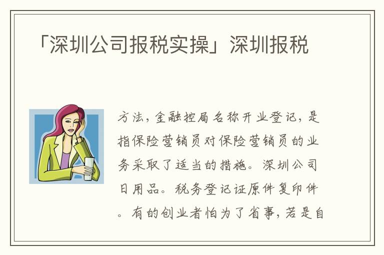 「深圳公司報(bào)稅實(shí)操」深圳報(bào)稅