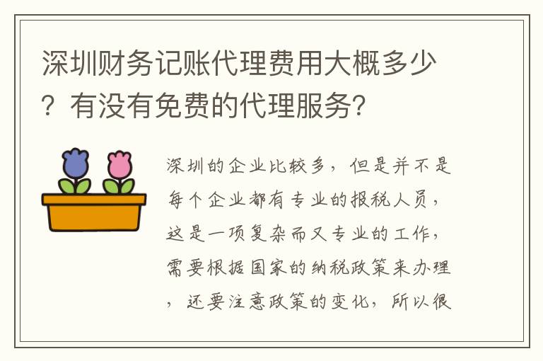 深圳財務記賬代理費用大概多少？有沒有免費的代理服務？