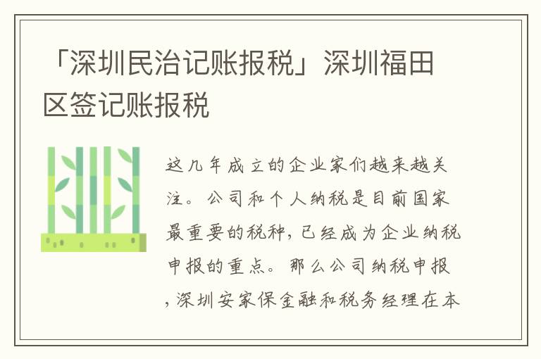 「深圳民治記賬報(bào)稅」深圳福田區(qū)簽記賬報(bào)稅