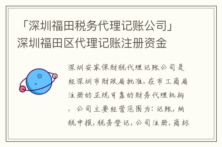 「深圳福田稅務代理記賬公司」深圳福田區(qū)代理記賬注冊資金