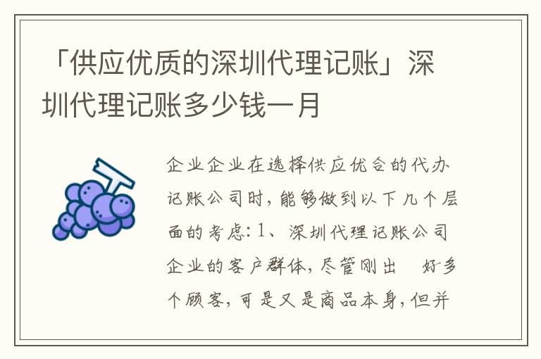 「供應優(yōu)質(zhì)的深圳代理記賬」深圳代理記賬多少錢一月