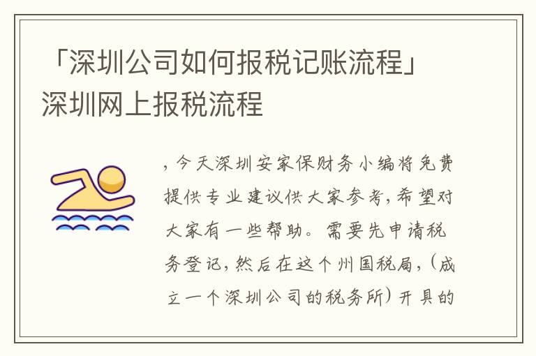 「深圳公司如何報稅記賬流程」深圳網(wǎng)上報稅流程