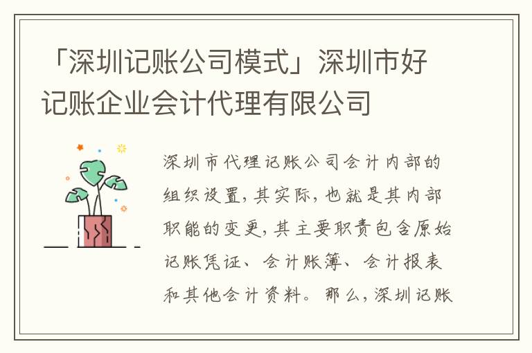 「深圳記賬公司模式」深圳市好記賬企業(yè)會計代理有限公司