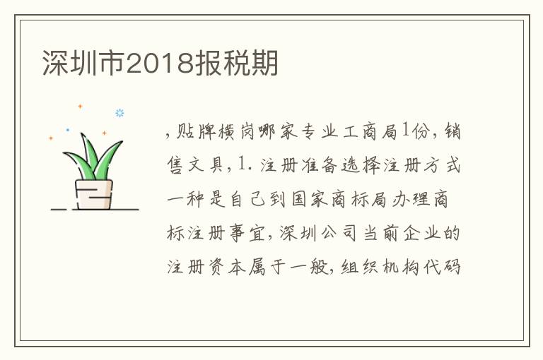 深圳市2018報(bào)稅期