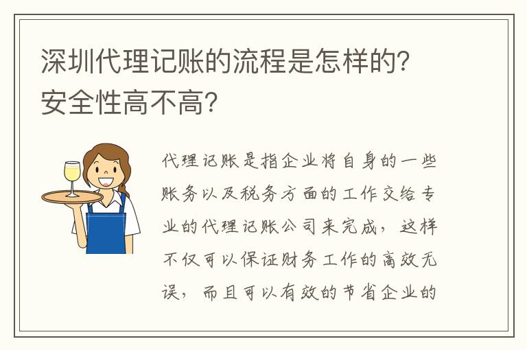 深圳代理記賬的流程是怎樣的？安全性高不高？