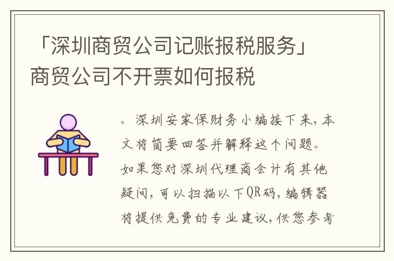 「深圳商貿(mào)公司記賬報(bào)稅服務(wù)」商貿(mào)公司不開(kāi)票如何報(bào)稅