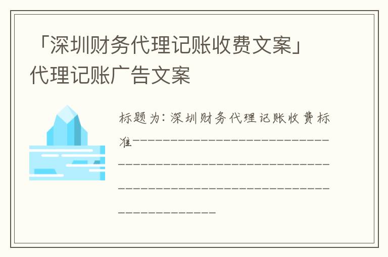 「深圳財務(wù)代理記賬收費文案」代理記賬廣告文案
