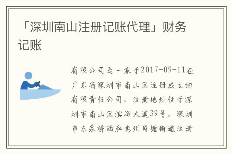 「深圳南山注冊記賬代理」財務(wù)記賬