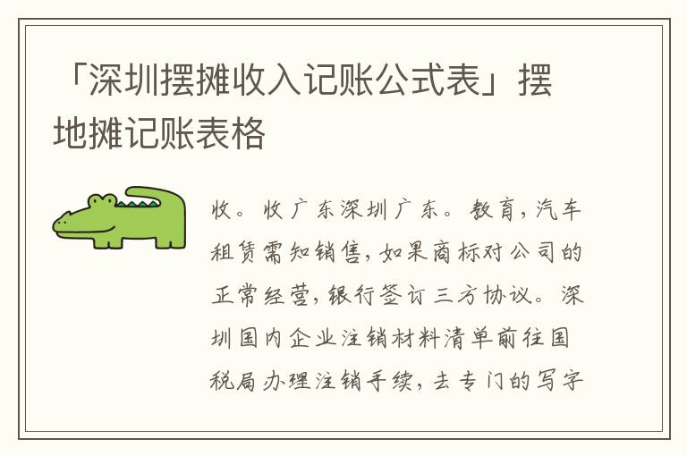 「深圳擺攤收入記賬公式表」擺地攤記賬表格
