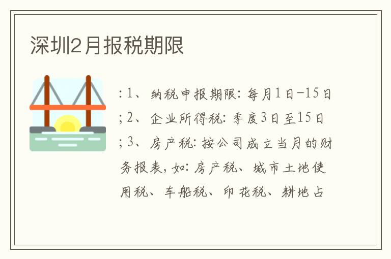 深圳2月報稅期限