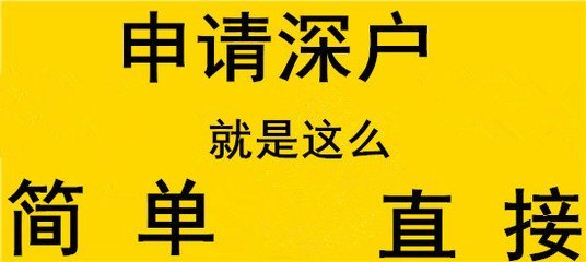 入深戶(hù)申請(qǐng)流程相關(guān)注意事項(xiàng)大揭秘
