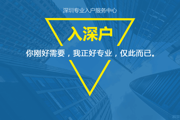 入深戶申請類型主要有哪些？應(yīng)屆生入深戶核準(zhǔn)類入深戶啥區(qū)別